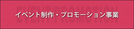 イベント制作・プロモーション事業