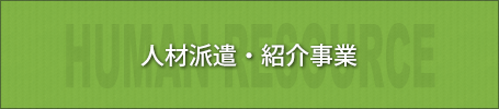 人材派遣・紹介事業