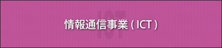 情報通信（ICT）事業