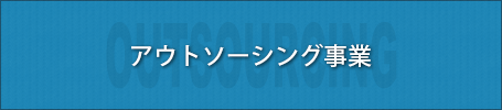 アウトソーシング事業